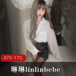 SWAG成员琳琳linlinbebe主演剧情片47集17G视频合集，性感诱惑身材经典槽点