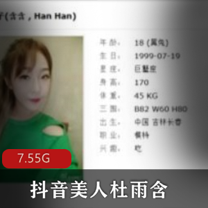 抖音美足绅士福利！杜雨含清纯反差婊，7.55G精彩作品等你来欣赏！