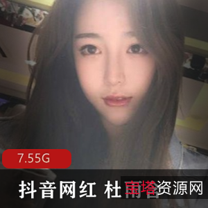 抖音女神杜雨含高颜值作品7.55G，浮力直播姬性感表现力