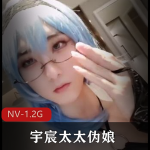 男魅魔宇宸酱：广州神秘伪娘NV1.2G视频大放送！