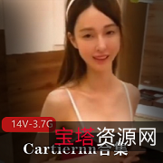 Cartiernn：火爆身材大长腿合集，3.7G视频，颜值纯洁伺候粉丝