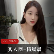杨晨晨秀人网资源合集704MB精品视频一网打尽