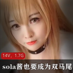 TS-sola酱双马尾合集：85套作品+14V视频，总大小1.7G，社保姬美颜PS，二次元收藏