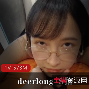 眼镜娘deerlong乖巧可爱帮男友减压，9分20秒视频享受乐趣