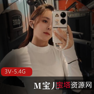 女神M宝儿超人气自拍视频大放送！[3V-5.4G]