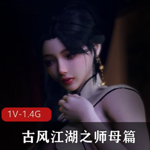 热播！VAM-8月新作-古风江湖之师母篇-师母的秘密[1V-1.4G]