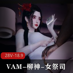 VAM-柳神-女祭司：羞辱之美，用嘴爆弄三人游