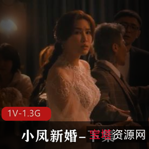 小凤新婚:作者自拍55分钟视频,新娘惊艳表现引争议