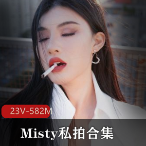 国内女博主Misty私拍合集：23部短视频582M，图集83张，粉丝狂热观看