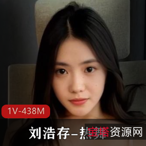 刘浩存热舞自拍，粉丝福利姬必看！[1V-438M]