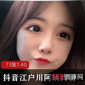 将给您带来一场视觉盛宴,让您近距离感受这位网红的魅力。快来观看江户川阿姨的福利大合集,感受她的热舞魅力,一起领略她与粉丝互动的精彩时刻吧!