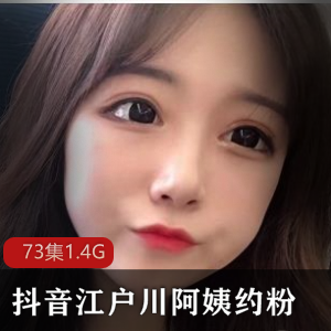 将给您带来一场视觉盛宴，让您近距离感受这位网红的魅力。快来观看江户川阿姨的福利大合集，感受她的热舞魅力，一起领略她与粉丝互动的精彩时刻吧！