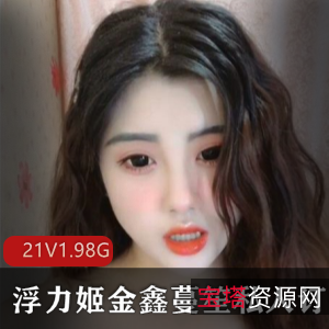虎牙人气王金鑫蔓笙最新视频合集11P_21V_1.98G—优质美女主播浮力姬，颜值与才艺兼具的女神级主播，绝对不容错过！