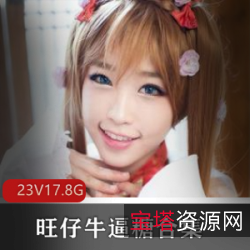 高颜值才女旺仔牛逼糖23集剧情片合集，精彩视频总量17.8G，麻豆官方精心制作