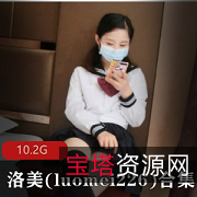 元气妹子洛美(luomei226)：人气美貌才华集合，36套视频10.2G等你来看
