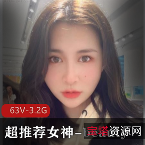 形魅力，还展现了她的个性和反差女友的魅力。如果你想一睹这位完美女神的风采，不妨来观看这段火爆的视频吧！[63V3.2G]