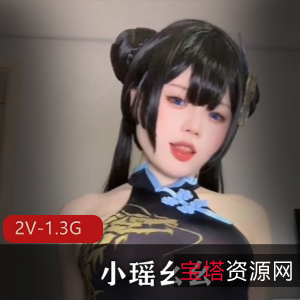 福利姬甜美小瑶最新合集2V1.3G，傻女属性拉满，包含妹妹道具秀！