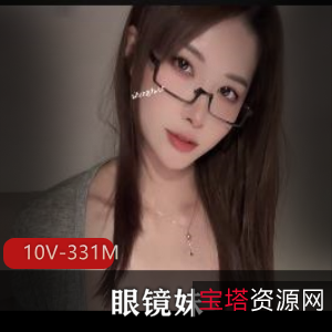 神秘眼镜妹10V331M：完美身材优质颜值悬赏姐姐