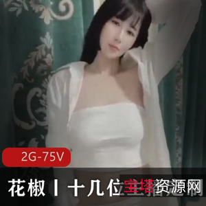 花椒直播定制大度主播合集75V2G,互动娱乐精彩不断