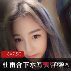 抖音网红女神杜雨含下水作品合集7.5G，黑丝JKOL女仆角色，青春气息满满。