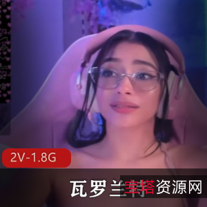 欧美游戏女主播瓦罗兰特旧资源合集2V1.8G，自拍GIF图总时长1小时30分钟