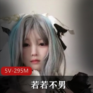 B站UP主柴郡若若不男最新合集5V295M，自拍漫展精彩瞬间