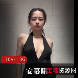 露脸定制安慕曦热门舞蹈合集10V1.3G，颜值出众自拍