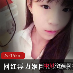 斗鱼网红粉嫩浮力姬秦艽最新自娱自乐合集2V155M，逆天身材绅士必看