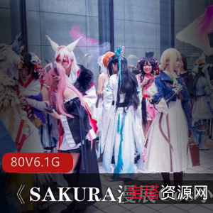 专业摄影师Sakura漫展Cos小姐姐最新合集80套6.1G，私拍日系动漫与美国英雄，性感角度尽显魅力