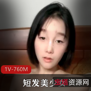 无敌短发美少女自拍合集1V760M，颜值身材超赞，粉粉嫩嫩，扎头发惊艳！