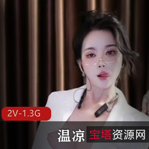 福利姬美女温凉定制完整版2V1.3G，创可贴道具秀，白