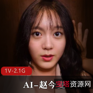 AI赵今麦最新合集1V2.1G，舒畅自拍，时长46分