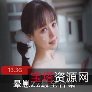 合集+微博+青春活力+晕崽Zz（柳郁子）最新作品合集28套+13.3G+社保资源丰富