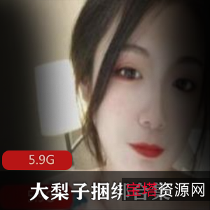 束缚平台精彩合集一米八大梨子最新资源5V5.9G，精彩剧情等你来欣赏