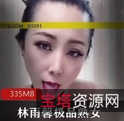 熟女快手林雨馨有尺度资源合集1V0.5G，精彩内容尽在其中