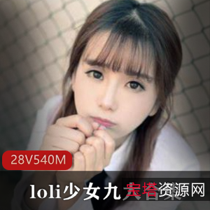 优质私拍平台loli少女楚楚可怜合集15V540M，性感美腿黑丝，快来欣赏！