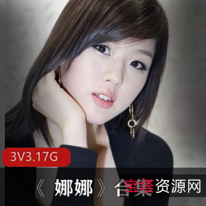 网红JVID国模纯洁美少女娜娜绝版合集12V3.1G，含视频下载与