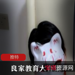 推特良家教育大合集88V120G,教你如何培养听话女友