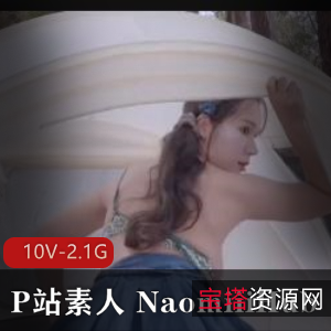 P站NaomiiiHub2023年作品合集10部2.1G,岛国校服自拍,精彩纷呈