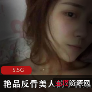 艳品反骨美人小合集5.5G，颜值身材都十分不错的妹子，值得收藏