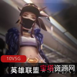 B站英雄联盟3D同人合集10部5G太劲爆