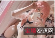 有尺度虎牙misa呆呆美女cos妹子合集16部1.45G