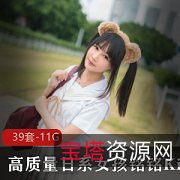 微博劲爆视频合集铭铭Kizami39部11G