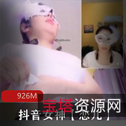 劲爆恋儿抖音直播视频5部合集926M诱惑