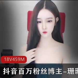 抖音珊珊自拍视频泄露18V459M太顶了