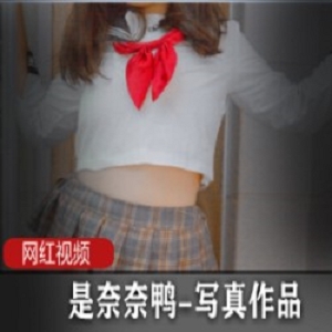 是奈奈鸭推特肉感诱惑工口酱24p1V441MB太甜了
