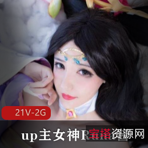 B站Runa酱COS合集21部2G，价值5千元私定视频作品