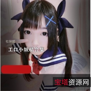 PR社工口小蝴蝶白丝37套3.5G绝版展示