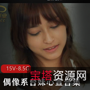 心萱台妹热舞合集15部8.5G深夜福利超带劲