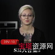 SMNUE经典重现39部SM合集10.1G绝版珍藏